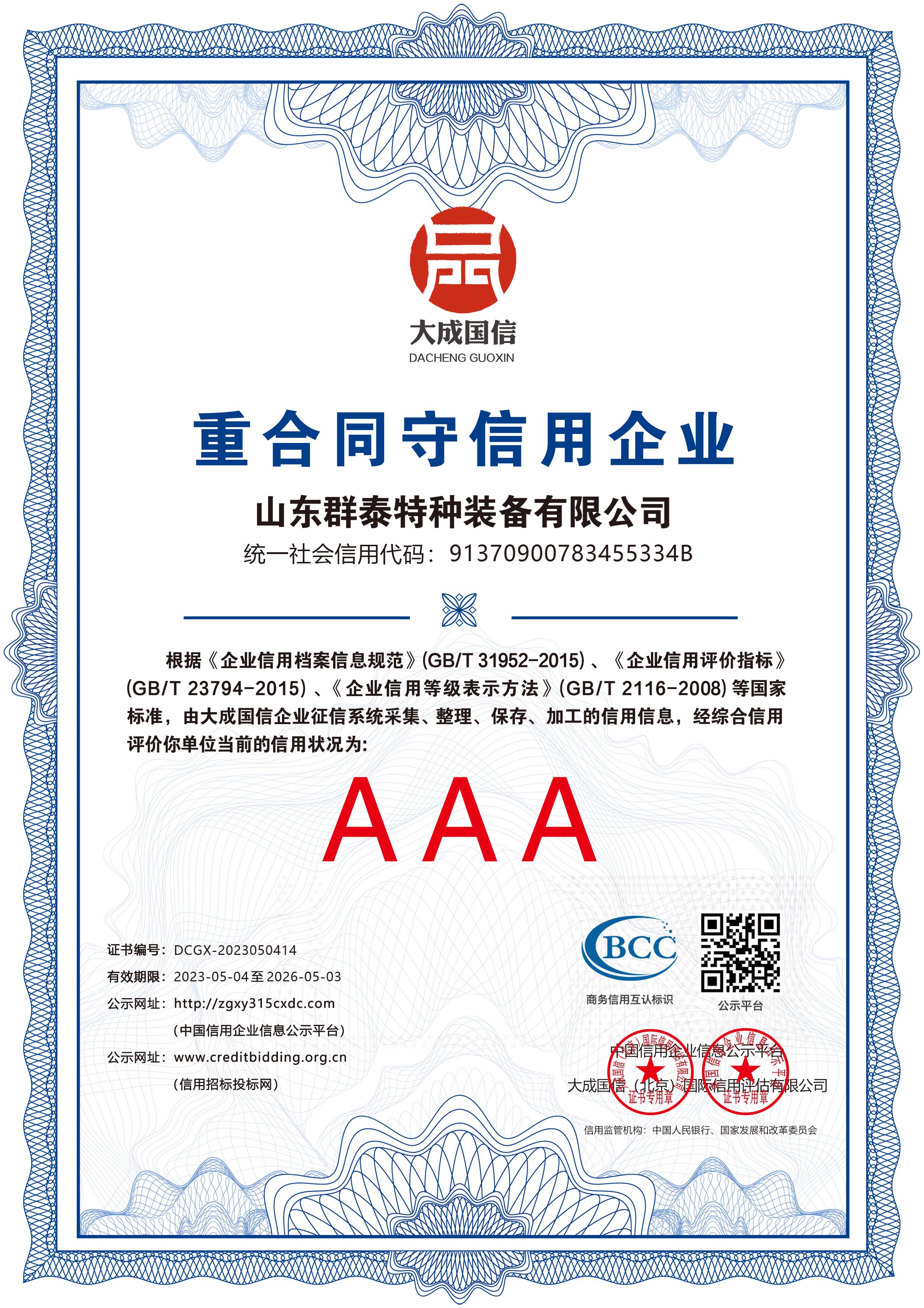 重合同守信用企业