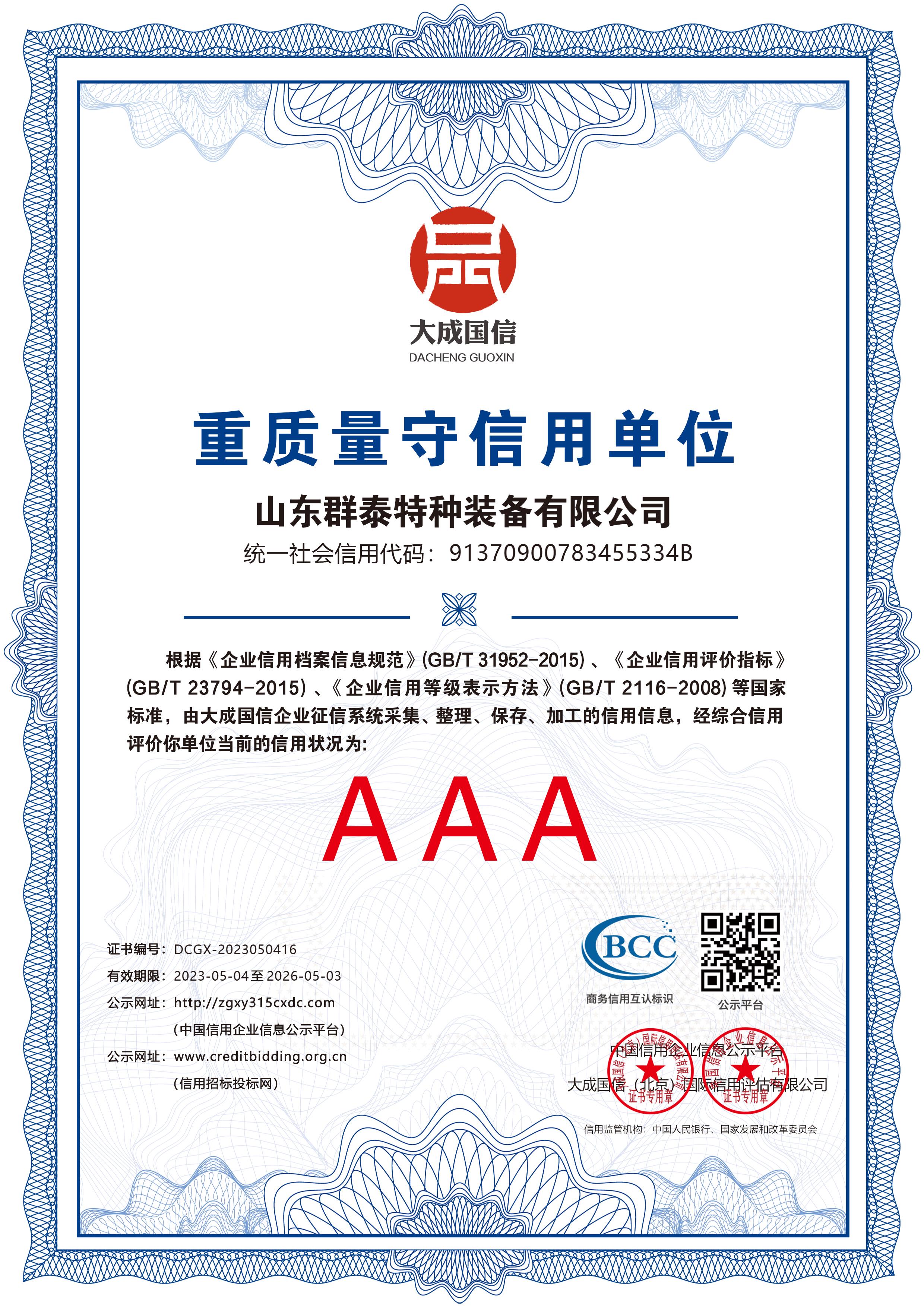 重质量守信用企业