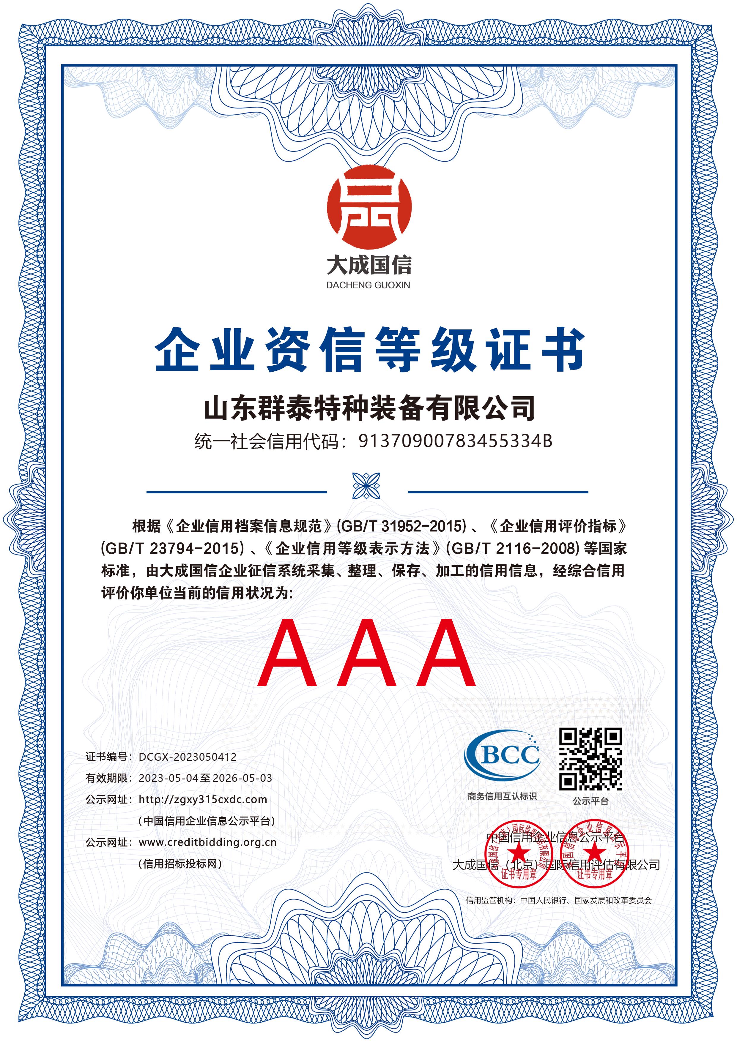 企业资信等级证书