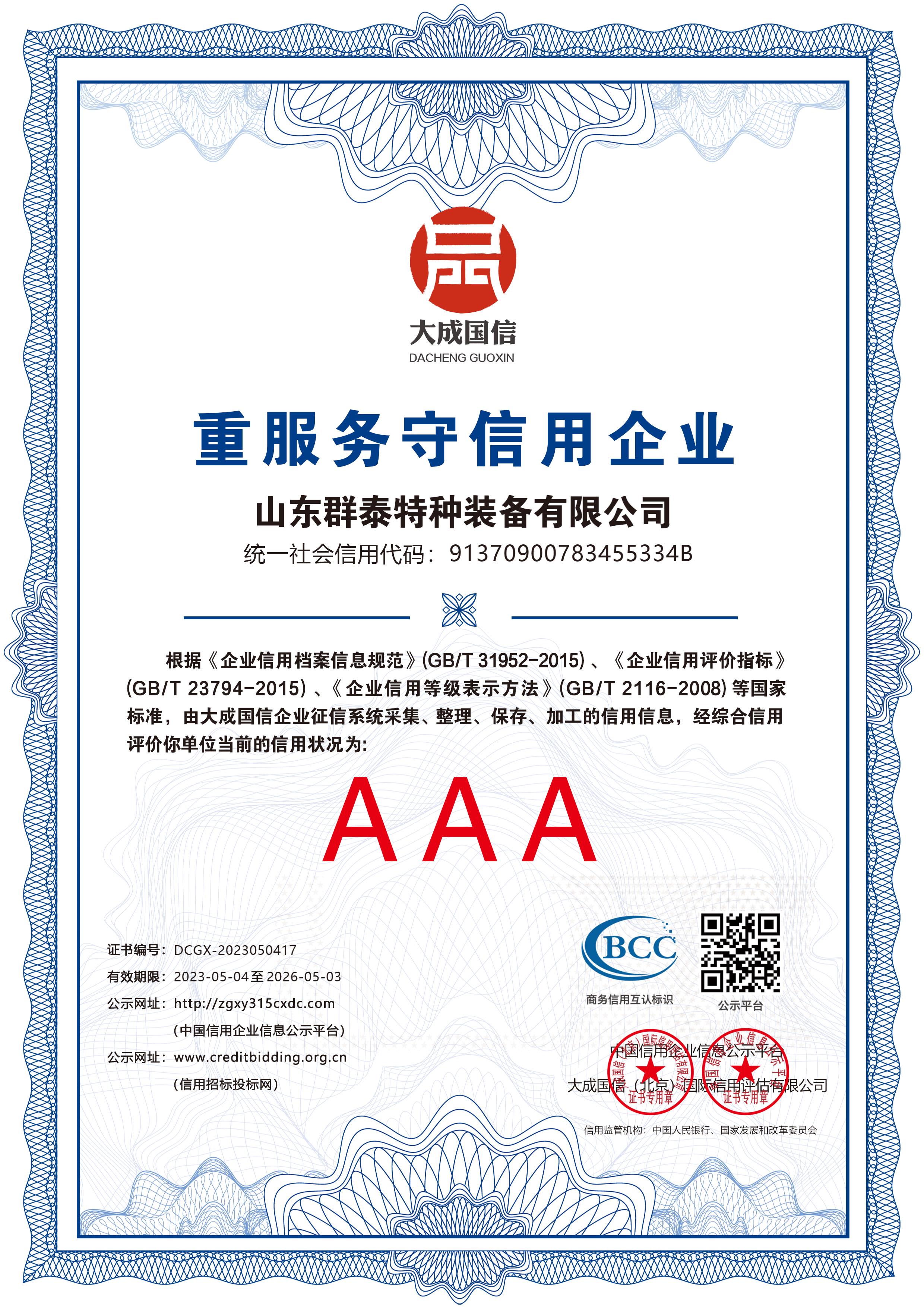 重服务守信用企业