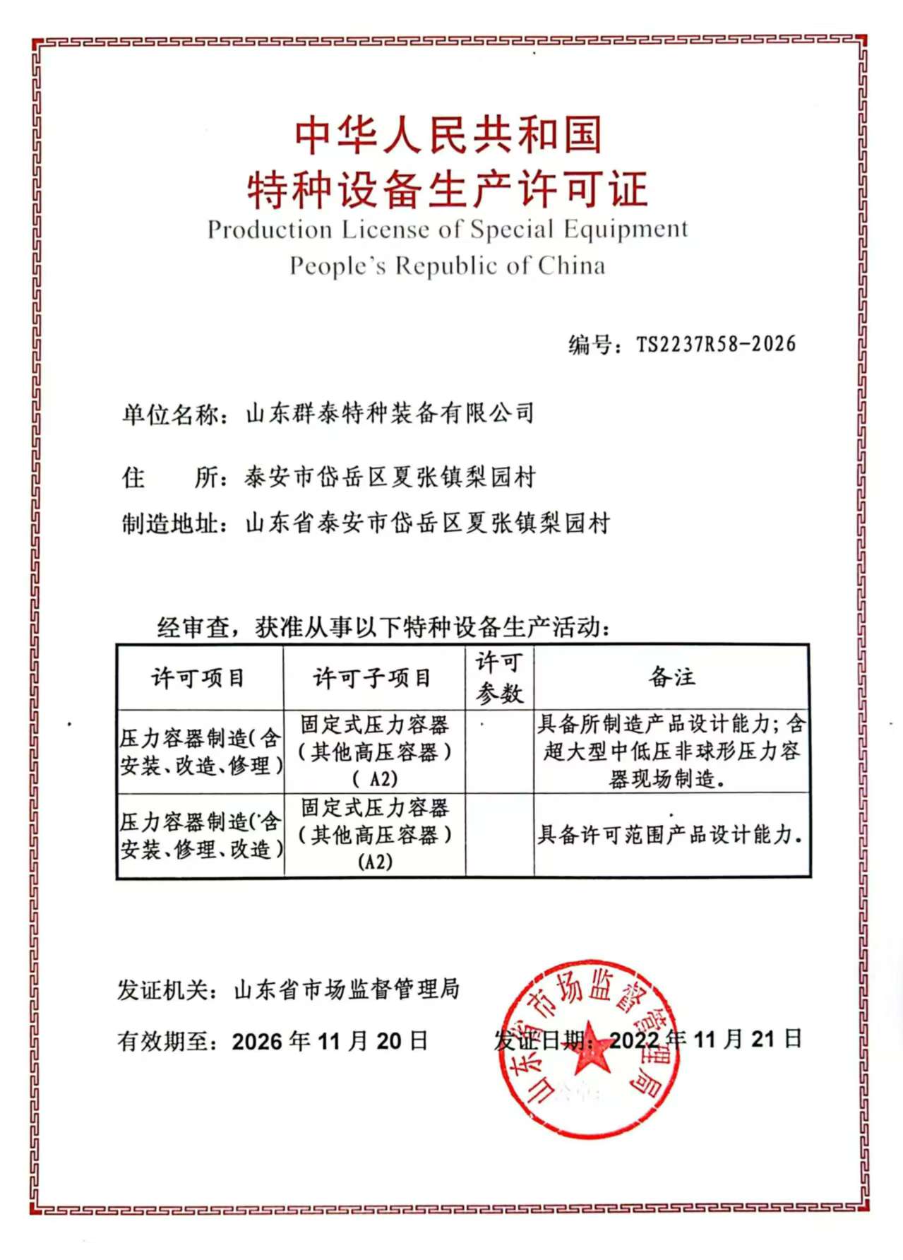 中华人民共和国特种设备生产许可证